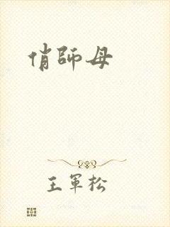 俏师母