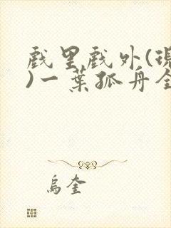 戏里戏外(现场)一叶孤舟全文免费阅读