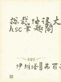 总裁他很大年上hsc笔趣阁封面