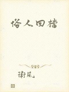 俗人回档