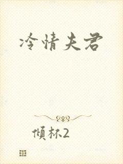 冷情夫君