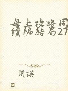 母上攻略同名人续编结局27.9