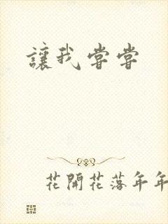 让我尝尝
