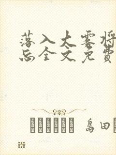 落入大雾将你遗忘全文免费阅读