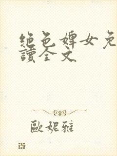 绝色婢女免费阅读全文