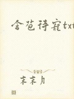 含苞待宠txt