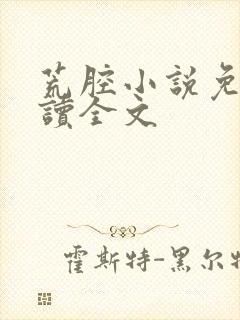 荒腔小说免费阅读全文
