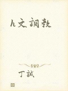 h文调教