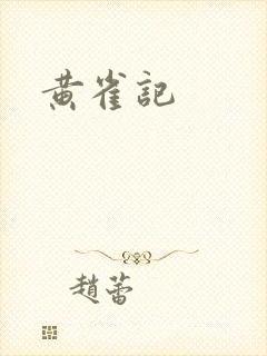 黄雀记封面