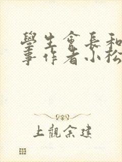 学生会长和小干事作者小松鼠封面