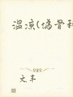 温凉(伪骨科)