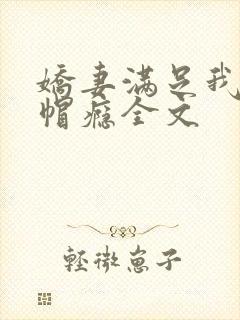娇妻满足我的绿帽瘾全文