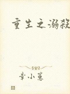 重生之溺杀