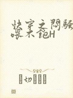 快穿之闷骚男主喂不饱H封面