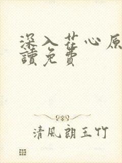 深入花心原文阅读免费封面