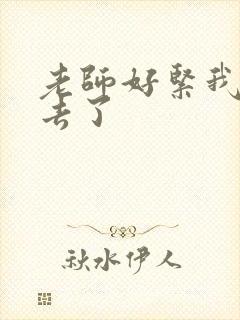 老师好紧我要进去了