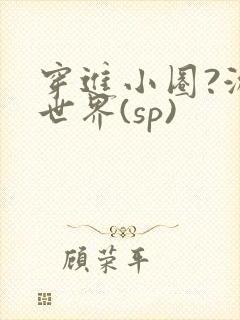 穿进小圈?游戏世界(sp)封面