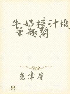 牛奶榨汁机po 笔趣阁