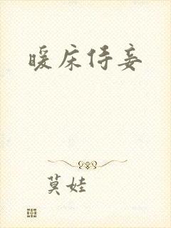 暖床侍妾