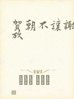 贺朝不让谢俞释放