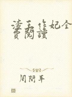 渣王作妃全文免费阅读封面
