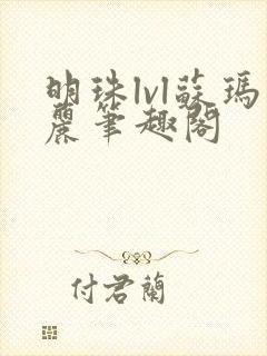 明珠lvl苏玛丽笔趣阁