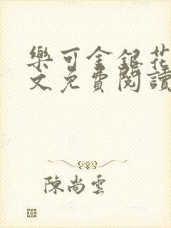 乐可金银花露全文免费阅读在线冯家父