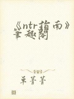 《ntr指南》笔趣阁封面