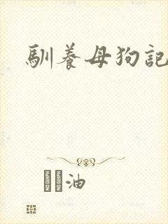 驯养母狗记封面