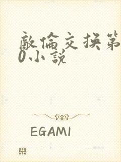 敌伦交换第150小说