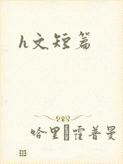 h文短篇