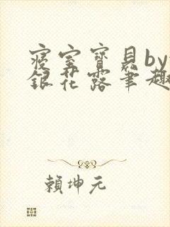 寝室宝贝by金银花露笔趣阁