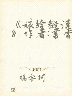 《嫁给糙汉以后》作者:书香封面