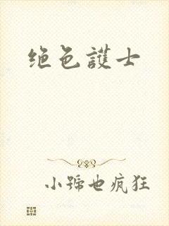 绝色护士