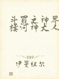 斗罗之神界青神楼河神大人小说封面