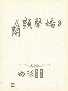 《颤声娇》笔趣阁