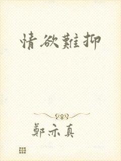 情欲难抑