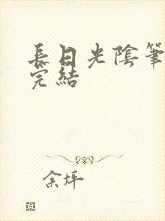长日光阴笔趣阁完结