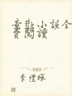 意欢小说全文免费阅读封面