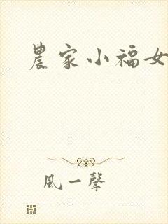 农家小福女小说