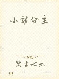 小说公主