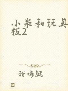 小米和玩具店老板2