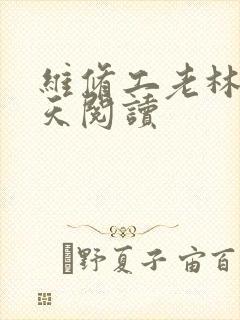 维修工老林的春天阅读