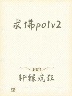 求佛po1v2封面