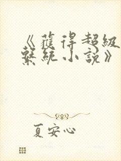 《获得超级胬肉系统小说》封面
