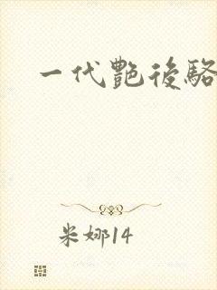 一代艳后骆冰