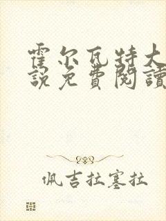 霍尔瓦特大街小说免费阅读