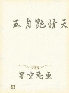 五月艳情天封面