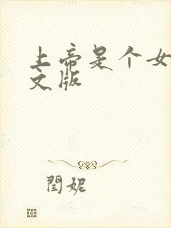 上帝是个女孩中文版