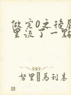 做完0之后屁股里流了一点血封面